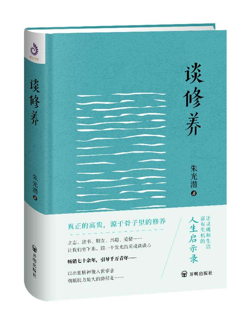 修齊禮儀推薦讀書(shū)朱光潛談修養(yǎng)