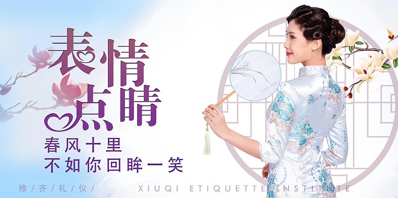 修齊禮儀優(yōu)雅儀態(tài)形體禮儀培訓(xùn)課程，表情點(diǎn)睛，春風(fēng)十里，不如你回眸一笑