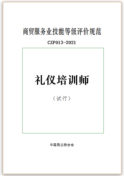 中國商業(yè)聯(lián)合會商貿(mào)服務(wù)業(yè)《禮儀培訓師》行業(yè)技能評價規(guī)范發(fā)布2