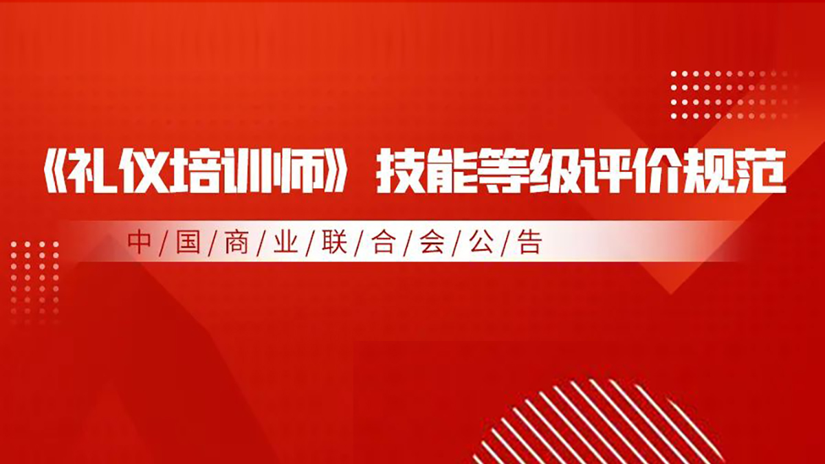 熱烈祝賀中國商業(yè)聯(lián)合會商貿(mào)服務業(yè)《禮儀培訓師》行業(yè)技能評價規(guī)范發(fā)布