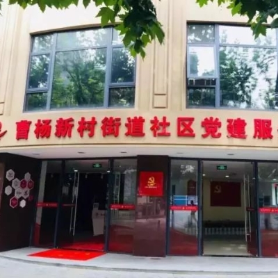 修齊禮儀報(bào)道：曹楊社區(qū)黨建服務(wù)中心禮儀工程完工！