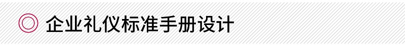 企業(yè)禮儀標(biāo)準(zhǔn)手冊(cè)設(shè)計(jì)