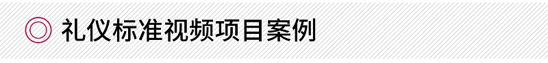 禮儀標(biāo)準(zhǔn)視頻項(xiàng)目案例