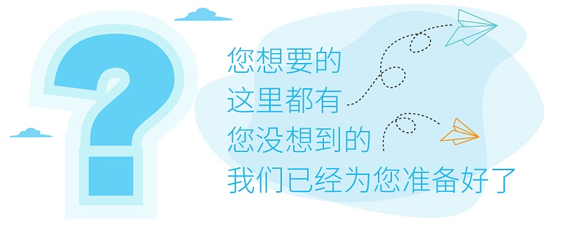 您想要的這里都有，您沒想到的，我們已經(jīng)為您準(zhǔn)備好了