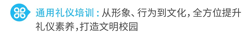 1通用禮儀培訓(xùn)從形象、行為到文化，全方位提升禮儀素養(yǎng)，打造文明校園