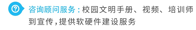 3咨詢顧問服務(wù)校園文明手冊、視頻、培訓(xùn)師到宣傳，提供軟硬件建設(shè)服務(wù)