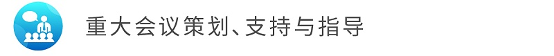 4重大會議策劃、支持與指導(dǎo)