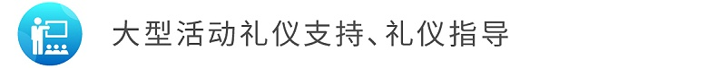 5大型活動禮儀支持、禮儀指導(dǎo).jpg