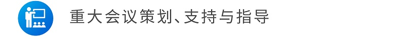 重大會(huì)議策劃、支持與指導(dǎo)