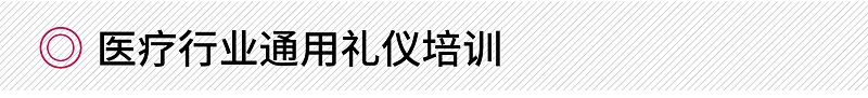 醫(yī)療行業(yè)通用禮儀培訓(xùn)