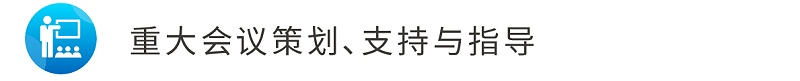 6重大會(huì)議策劃、支持與指導(dǎo)