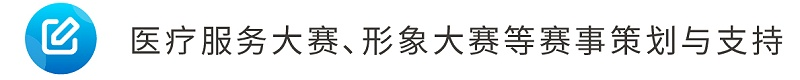 8醫(yī)療服務(wù)大賽、形象大賽等賽事策劃與支持