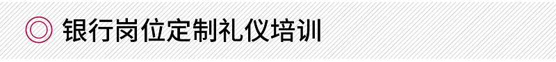 銀行崗位定制禮儀培訓