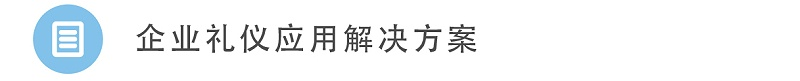 4企業(yè)禮儀應用解決方案