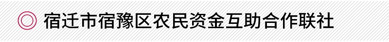 宿遷市宿豫區(qū)農(nóng)民資金互助合作聯(lián)社修齊禮儀銀行禮儀培訓項目