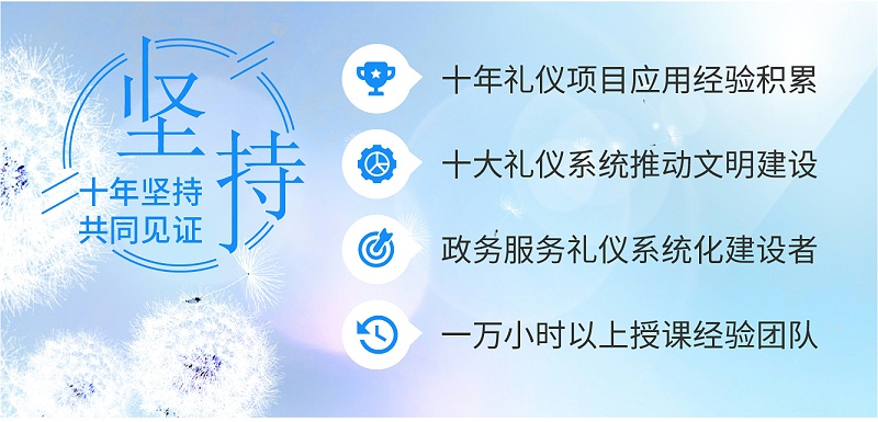 十年禮儀項(xiàng)目應(yīng)用經(jīng)驗(yàn)積累，十大禮儀系統(tǒng)推動(dòng)文明建設(shè)，政務(wù)服務(wù)禮儀系統(tǒng)化建設(shè)者，一萬(wàn)小時(shí)以上授課經(jīng)驗(yàn)團(tuán)隊(duì)