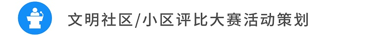 14文明社區(qū)小區(qū)評(píng)比大賽活動(dòng)策劃