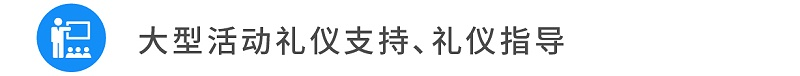 12大型活動(dòng)禮儀支持、禮儀指導(dǎo)