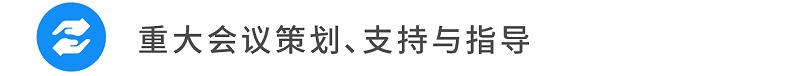 11重大會(huì)議策劃、支持與指導(dǎo)