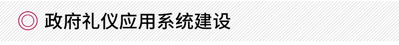 政府禮儀應(yīng)用系統(tǒng)建設(shè)