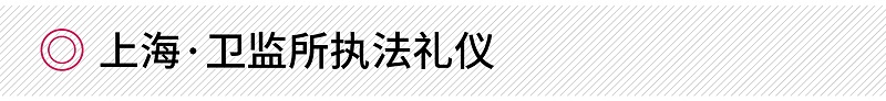 修齊禮儀上?！ばl(wèi)監(jiān)所執(zhí)法禮儀培訓(xùn)項(xiàng)目案例