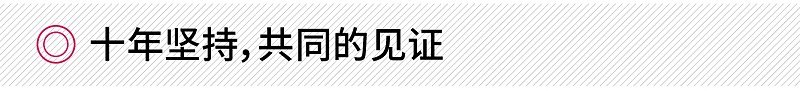 十年堅(jiān)持，共同的見(jiàn)證