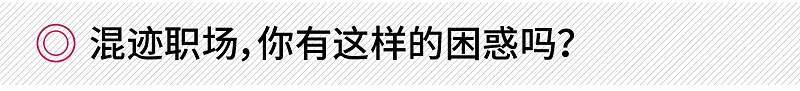 混跡職場(chǎng)，你有這樣的困惑嗎？