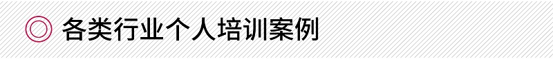 各類行業(yè)個(gè)人商務(wù)禮儀培訓(xùn)案例