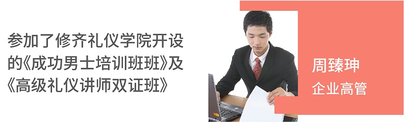 周臻珅（企業(yè)高管）參加了修齊禮儀開設(shè)的《成功男士培訓(xùn)班班》及《高級(jí)禮儀講師雙證班》