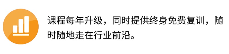 課程每年升級，同時提供終身免費(fèi)復(fù)訓(xùn)，隨時隨地走在行業(yè)前沿