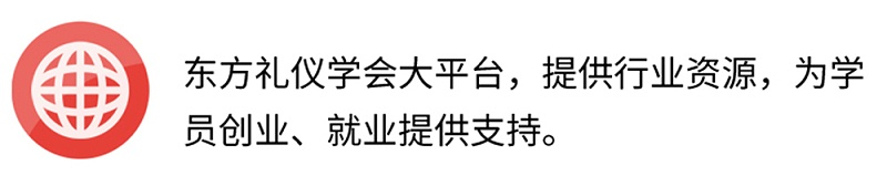 東方禮儀學(xué)會大平臺，提供行業(yè)資源，為學(xué)員創(chuàng)業(yè)、就業(yè)提供支持。