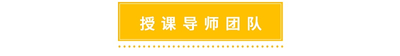 修齊禮儀男士商務(wù)禮儀班授課導(dǎo)師團(tuán)隊