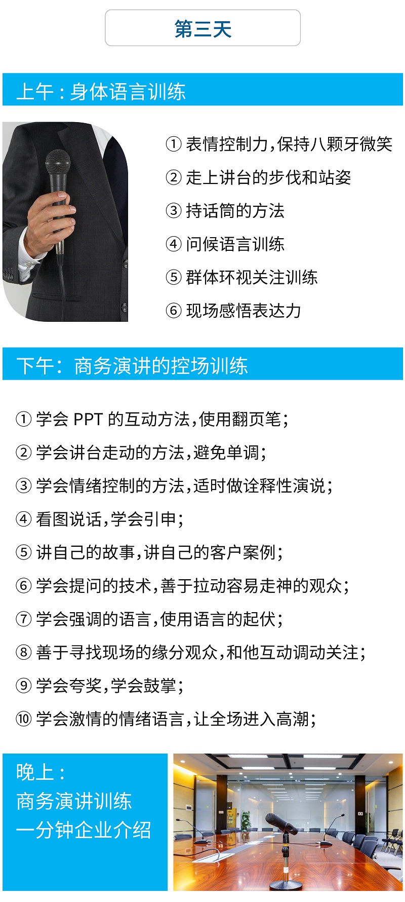 第三天：微笑禮儀，表情控制、商務(wù)演講禮儀的控場訓(xùn)練、商務(wù)演講訓(xùn)練