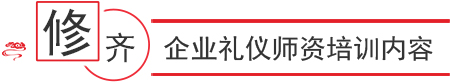 企業(yè)禮儀內(nèi)訓(xùn)師認(rèn)證課