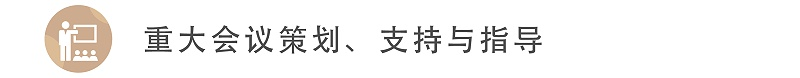 重大會議策劃、支持與指導(dǎo)