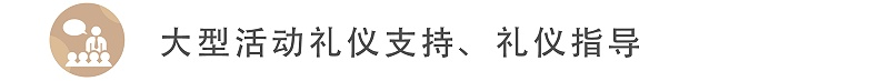 大型活動禮儀支持、禮儀指導(dǎo)