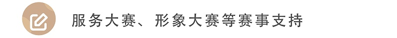 服務(wù)大賽、形象大賽等賽事支持