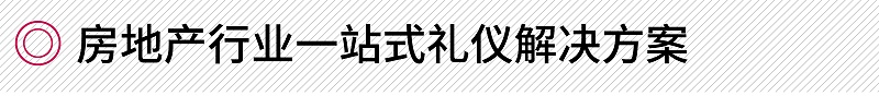 房地產(chǎn)行業(yè)一站式禮儀解決方案